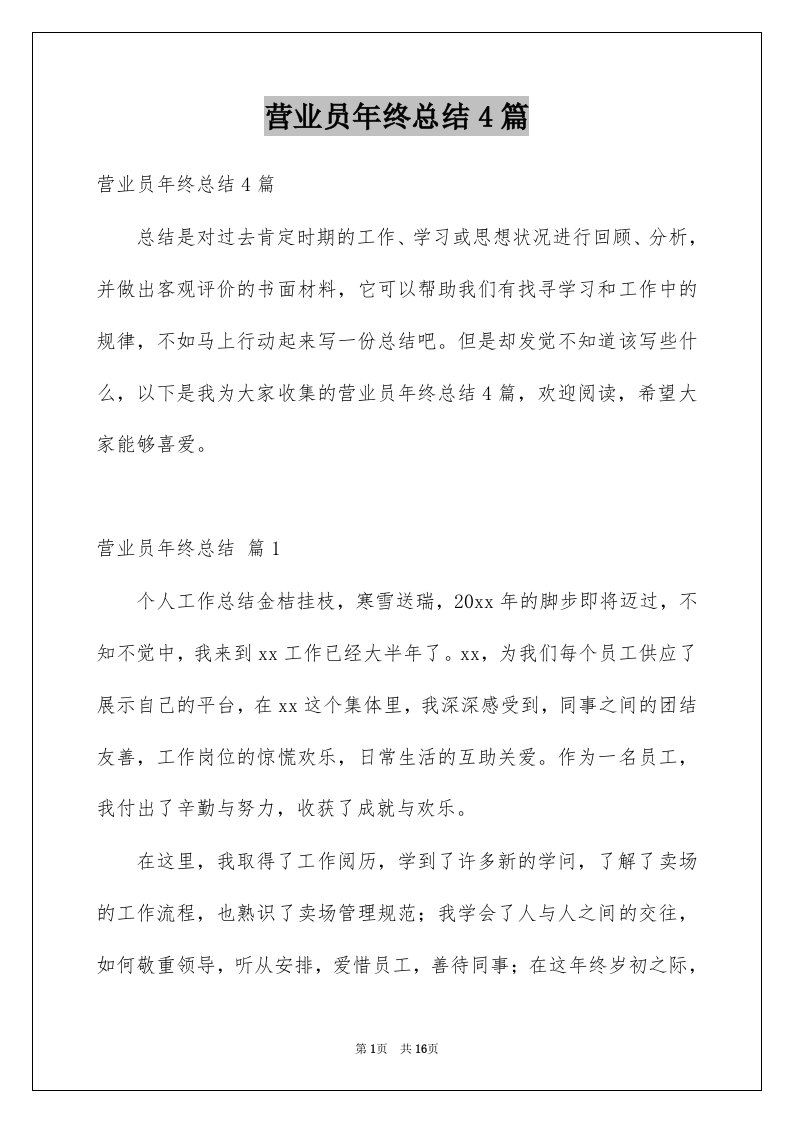 营业员年终总结4篇例文