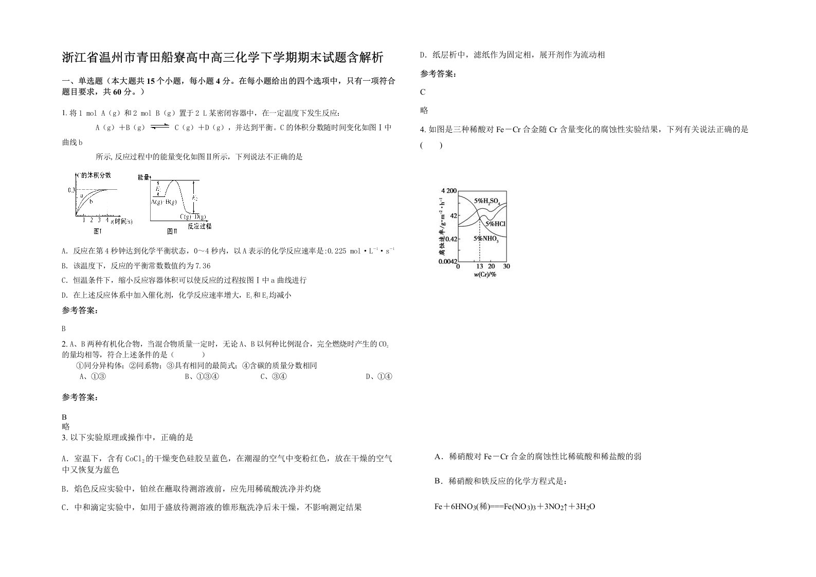 浙江省温州市青田船寮高中高三化学下学期期末试题含解析