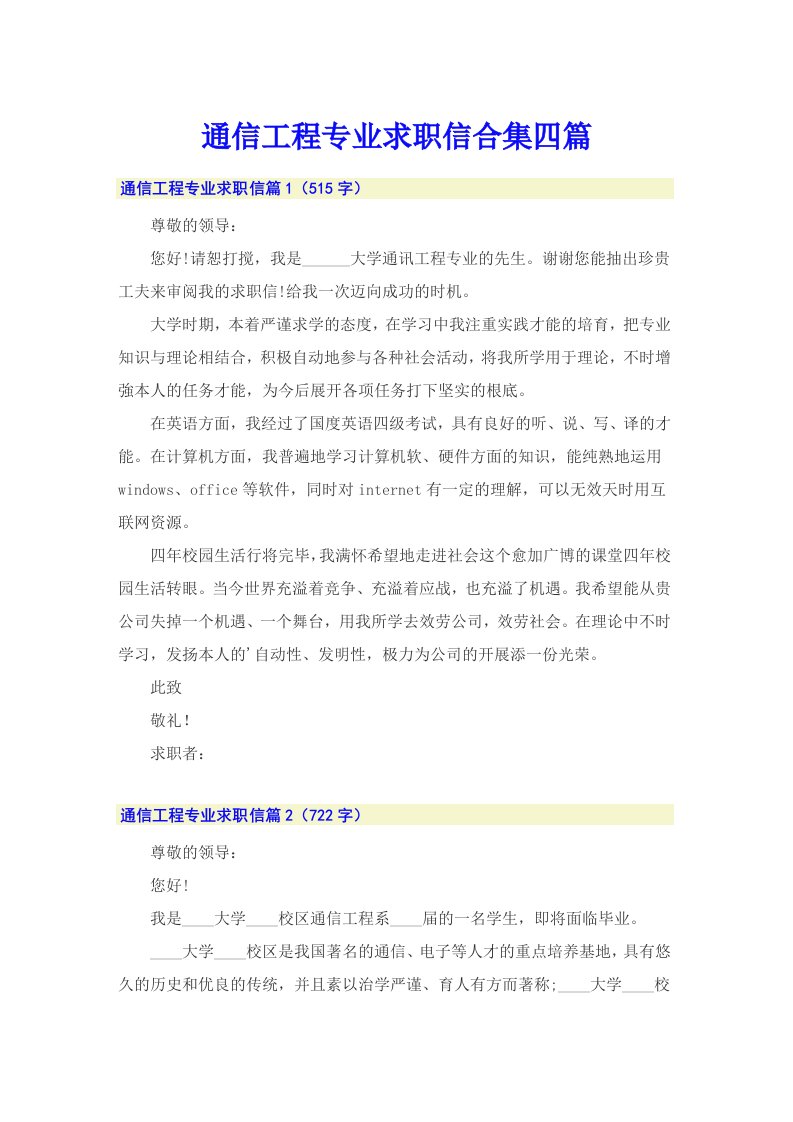 通信工程专业求职信合集四篇