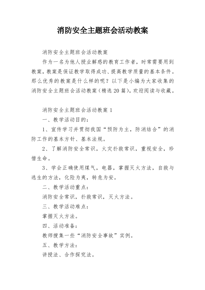 消防安全主题班会活动教案