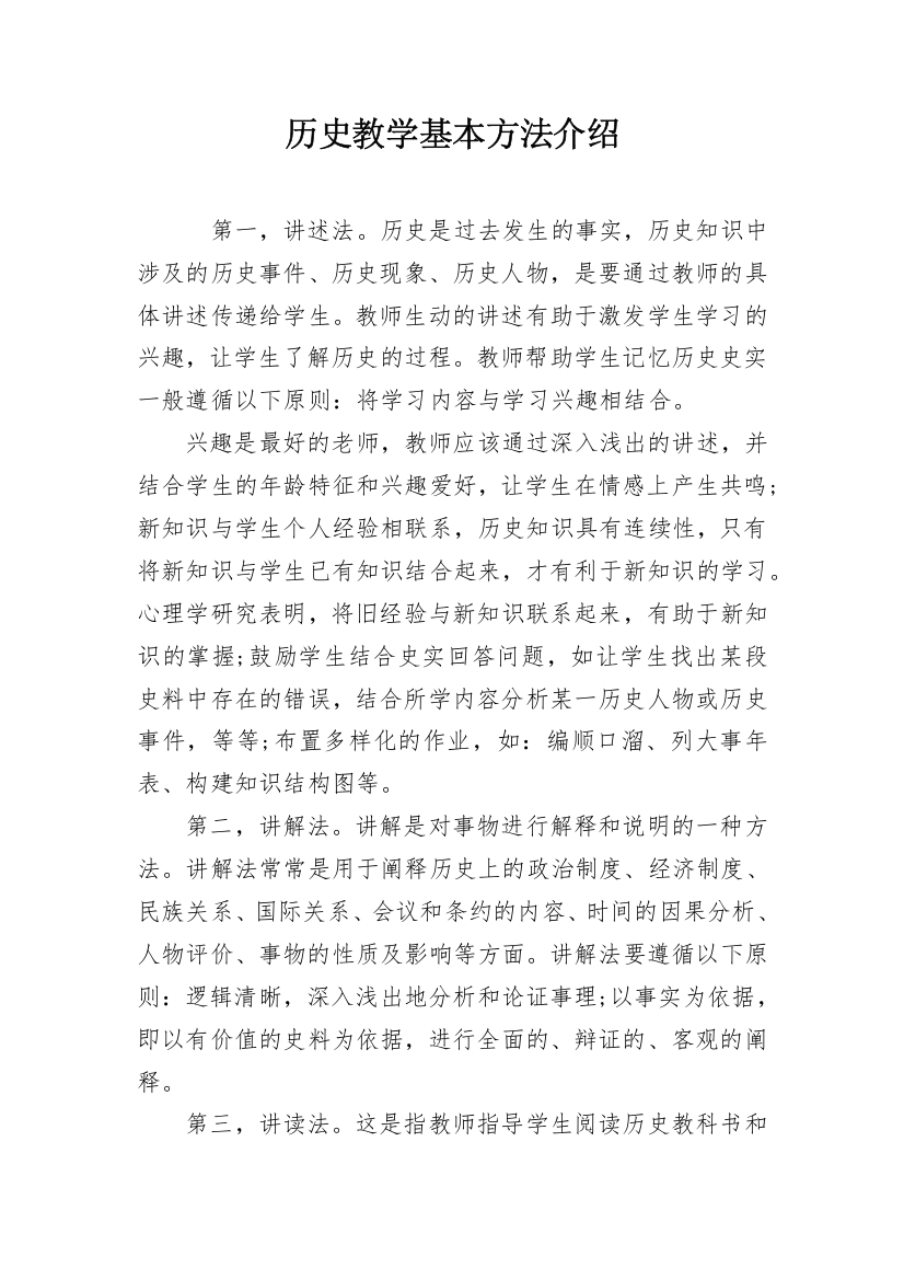 历史教学基本方法介绍