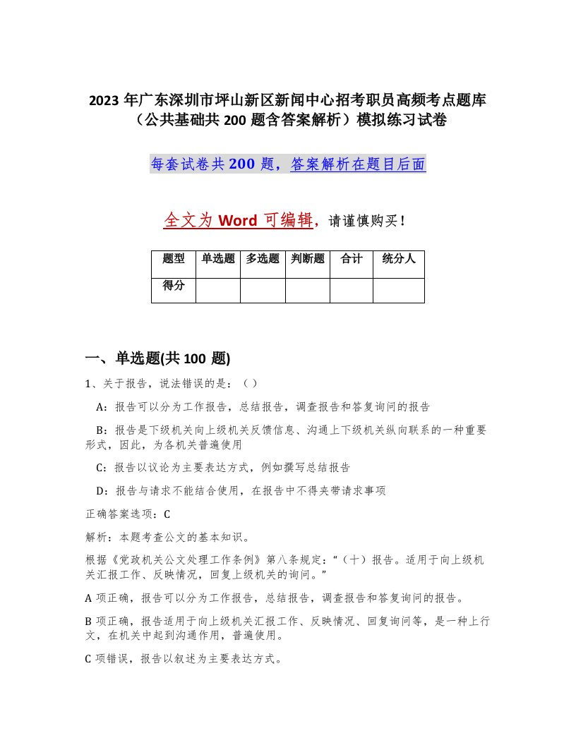 2023年广东深圳市坪山新区新闻中心招考职员高频考点题库公共基础共200题含答案解析模拟练习试卷