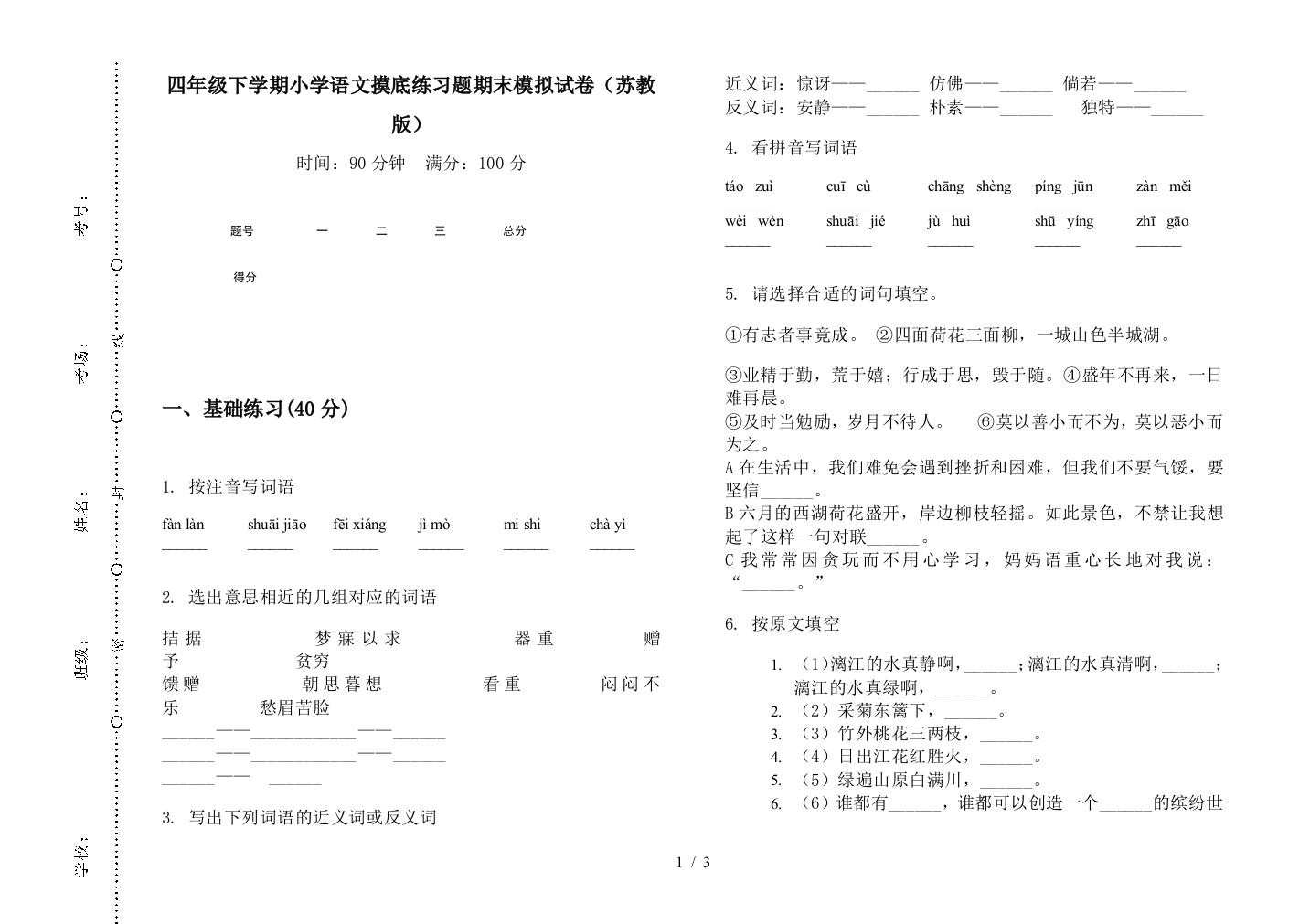 四年级下学期小学语文摸底练习题期末模拟试卷(苏教版)