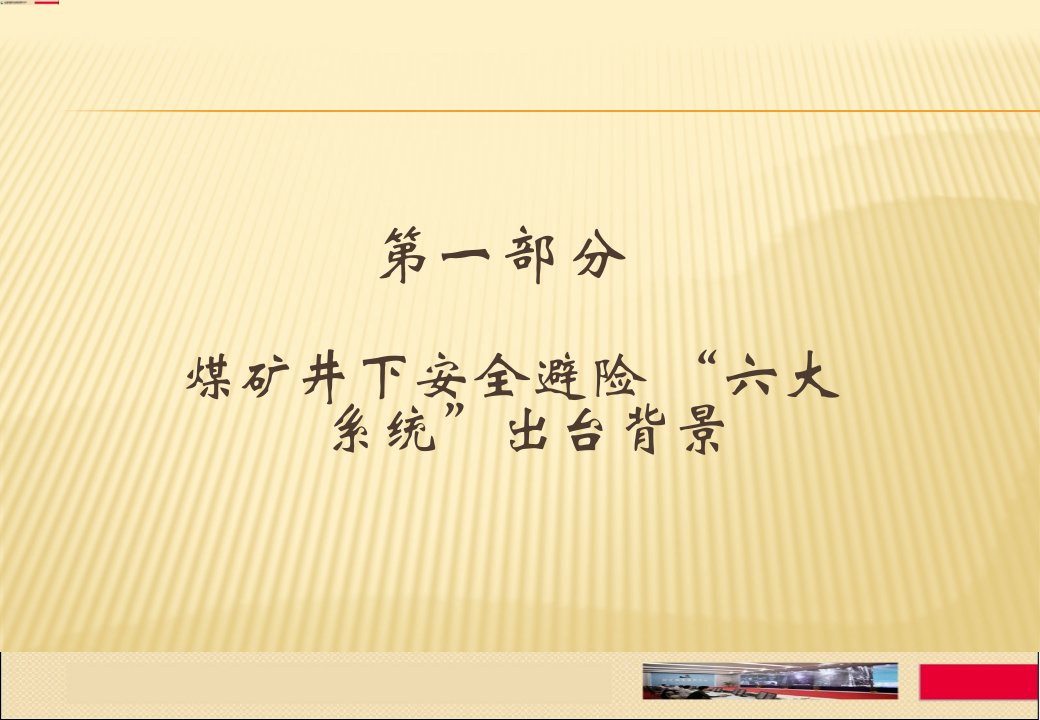 矿井六大系统课件