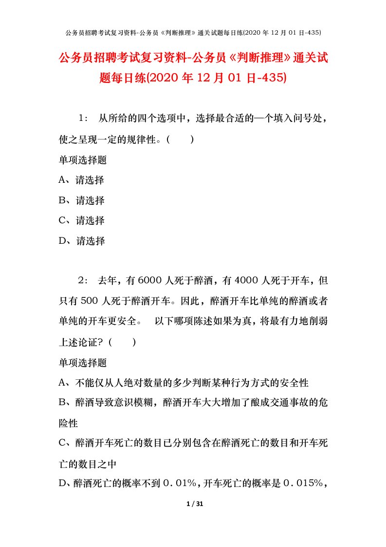 公务员招聘考试复习资料-公务员判断推理通关试题每日练2020年12月01日-435