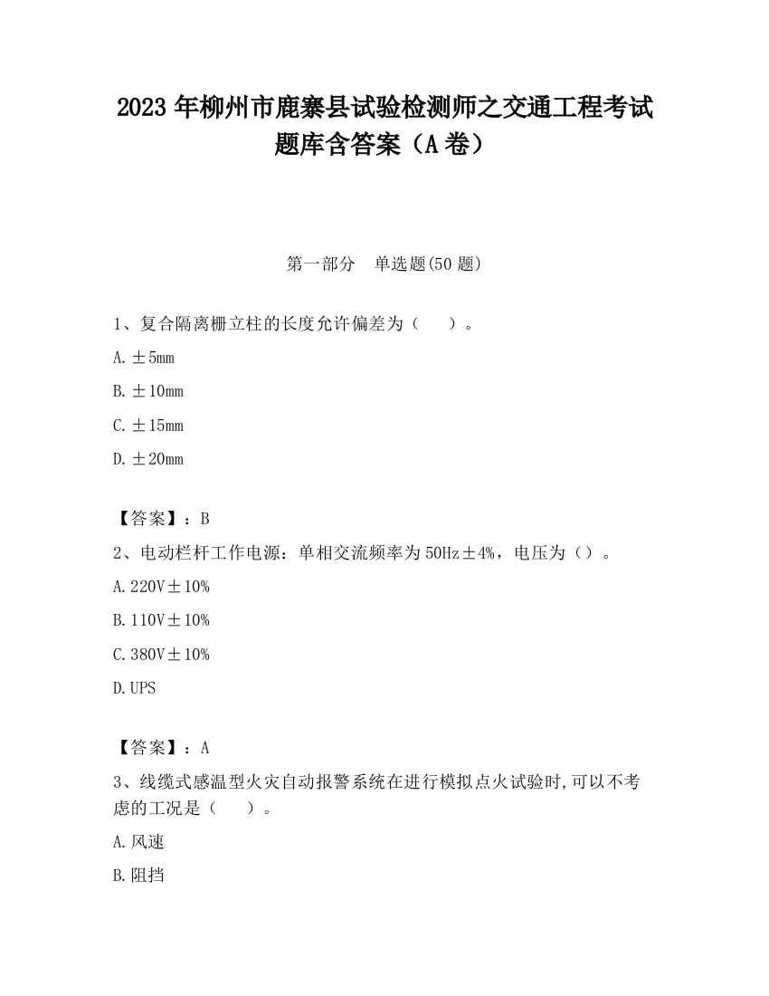 2023年柳州市鹿寨县试验检测师之交通工程考试题库含答案（A卷）