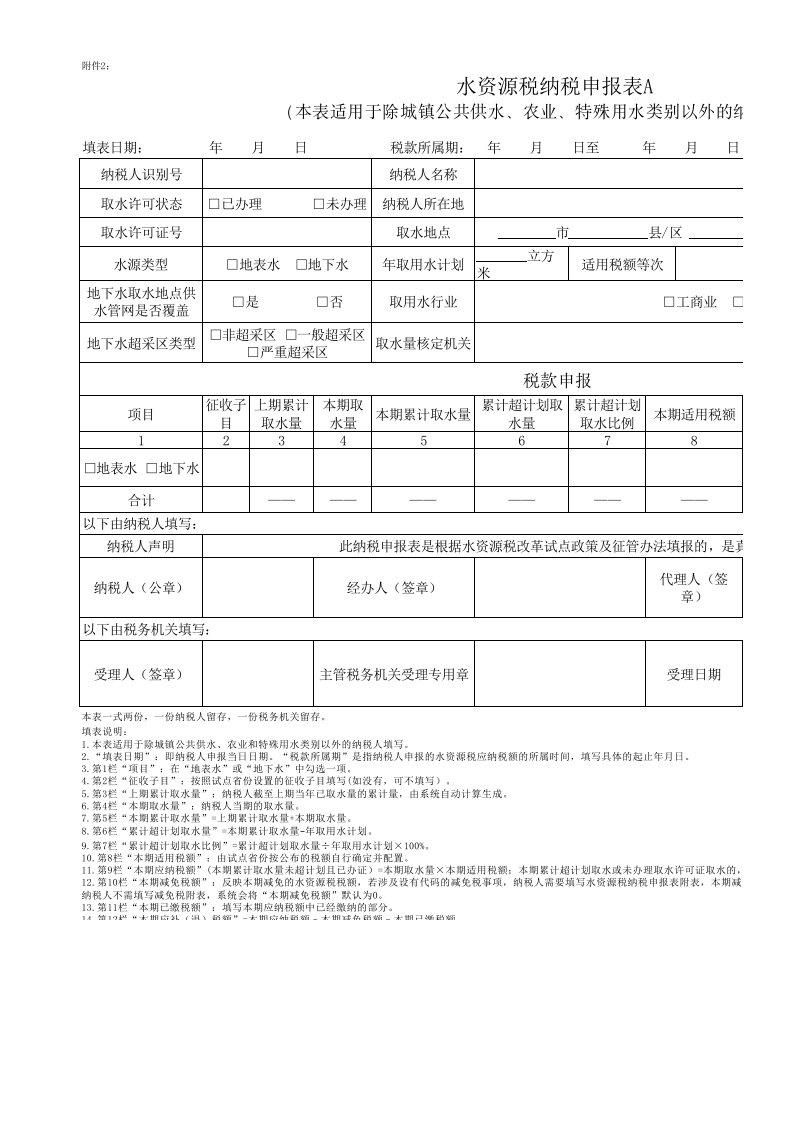 水资源税纳税申报表A