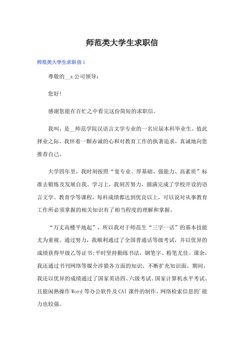 师范类大学生求职信