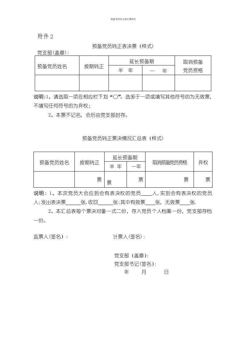 预备党员转正表决票样式