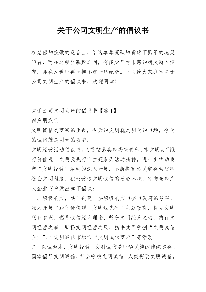 关于公司文明生产的倡议书