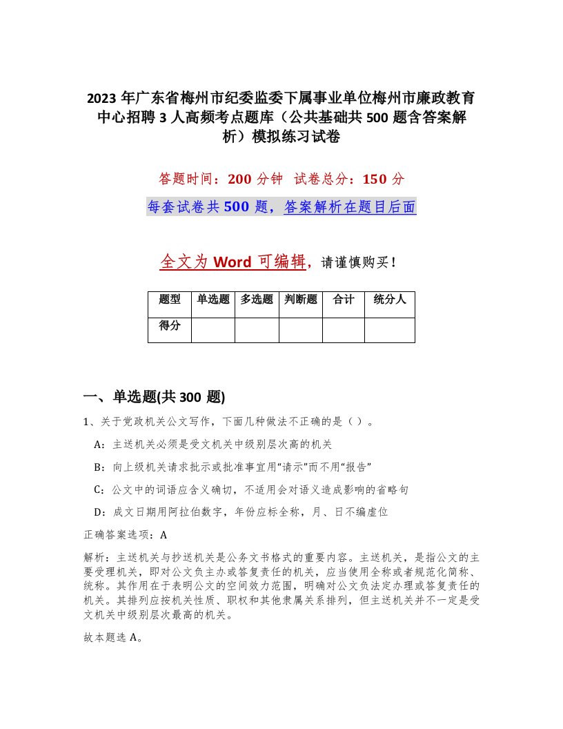 2023年广东省梅州市纪委监委下属事业单位梅州市廉政教育中心招聘3人高频考点题库公共基础共500题含答案解析模拟练习试卷