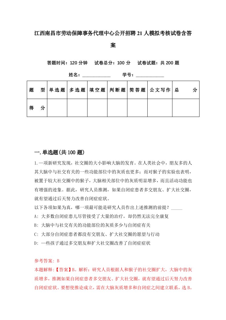 江西南昌市劳动保障事务代理中心公开招聘21人模拟考核试卷含答案4