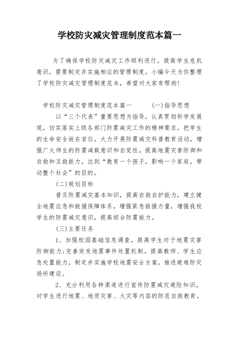 学校防灾减灾管理制度范本篇一