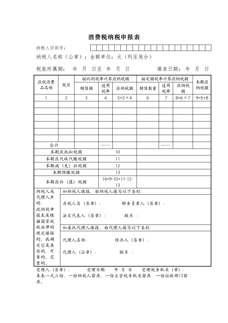 消费税纳税申报表