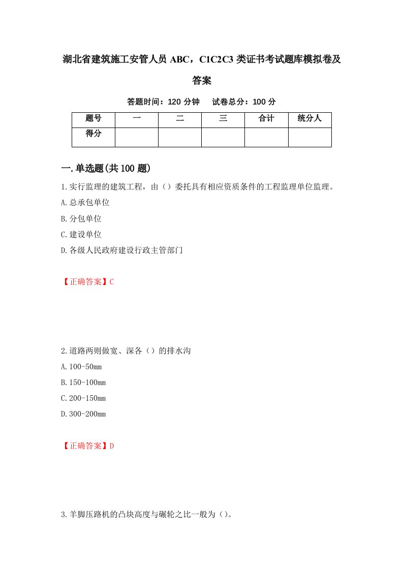 湖北省建筑施工安管人员ABCC1C2C3类证书考试题库模拟卷及答案10