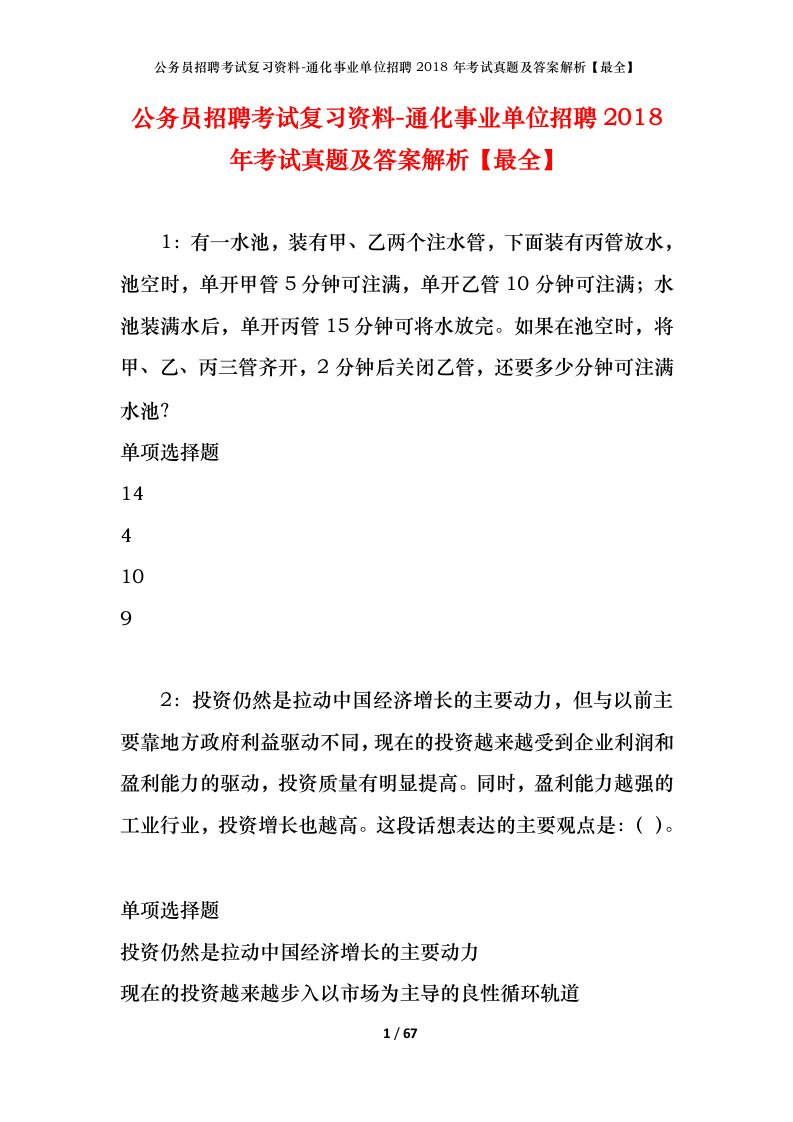 公务员招聘考试复习资料-通化事业单位招聘2018年考试真题及答案解析最全