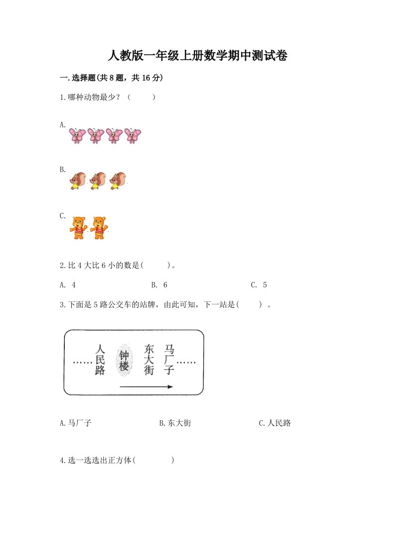 人教版一年级上册数学期中测试卷（各地真题）