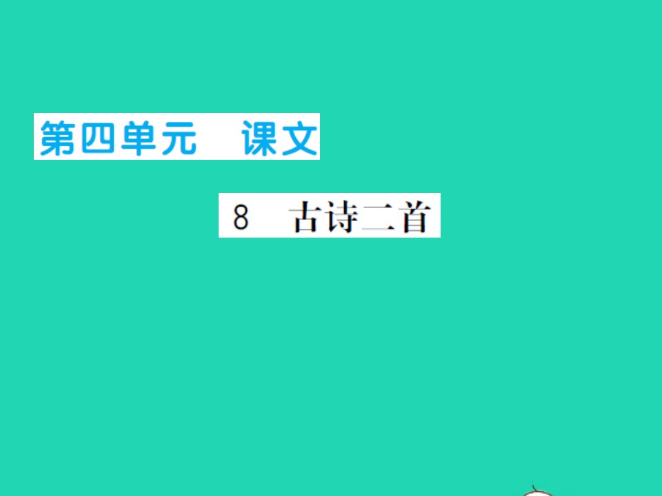 2021二年级语文上册第四单元8古诗二首习题课件新人教版