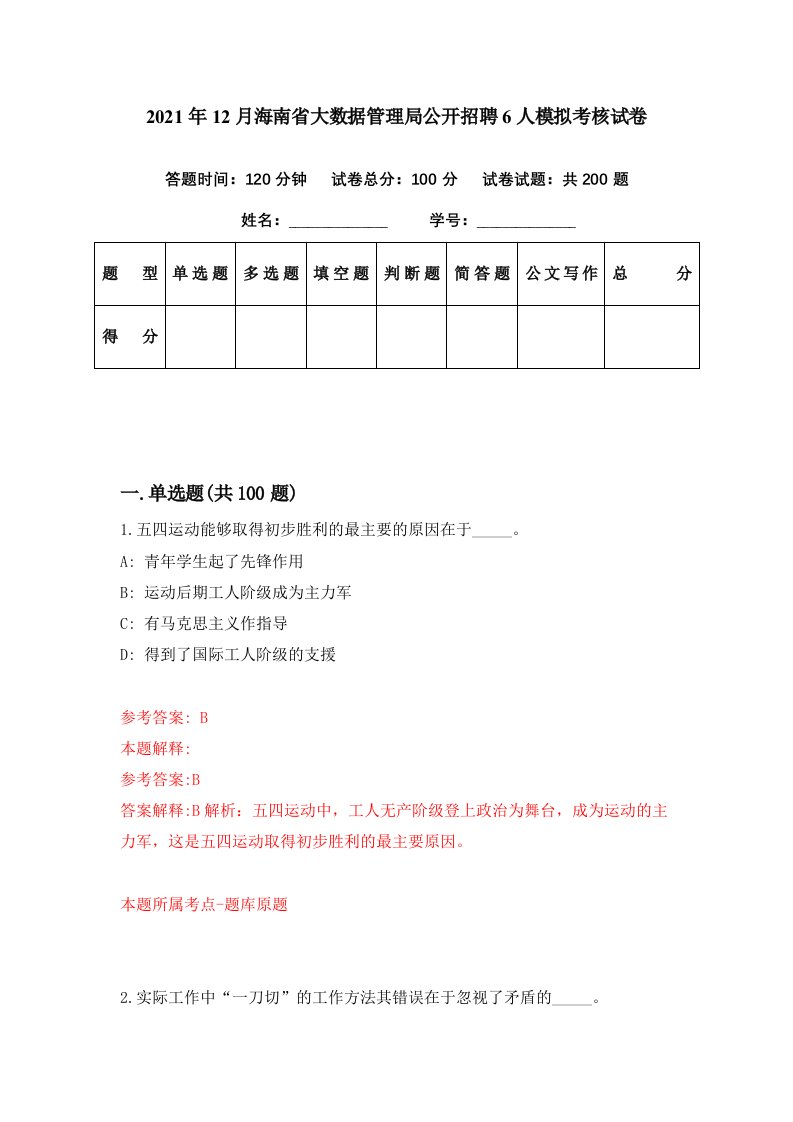 2021年12月海南省大数据管理局公开招聘6人模拟考核试卷6