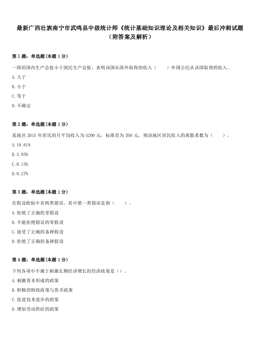 最新广西壮族南宁市武鸣县中级统计师《统计基础知识理论及相关知识》最后冲刺试题（附答案及解析）