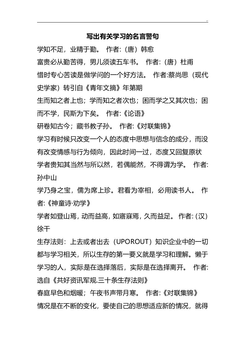 写出有关知识学习的名言警句