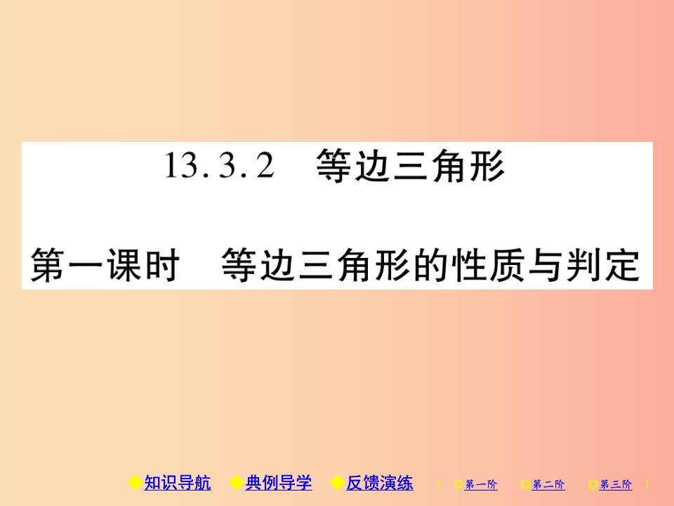 八年级数学上册13轴对称13.3等腰三角形13.3.2等边三角形第1课时等边三角形的性质与判定习题课件