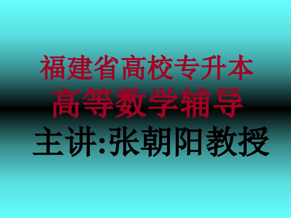 福建专升本高等数学《内部资料》ppt课件