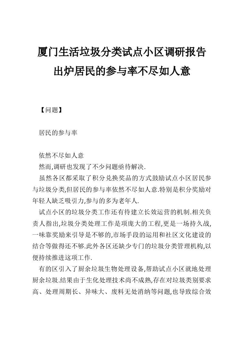 厦门生活垃圾分类试点小区调研报告出炉居民的参与率不尽如人意