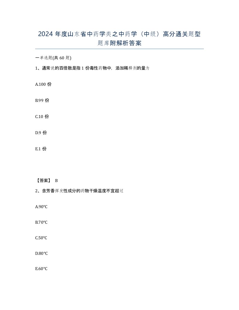 2024年度山东省中药学类之中药学中级高分通关题型题库附解析答案