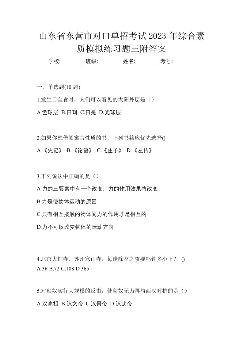 山东省东营市对口单招考试2023年综合素质模拟练习题三附答案