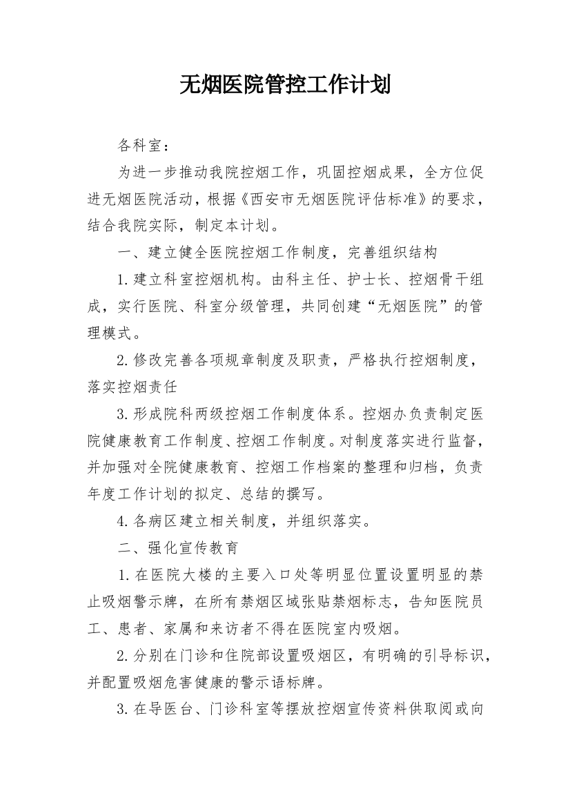 无烟医院管控工作计划