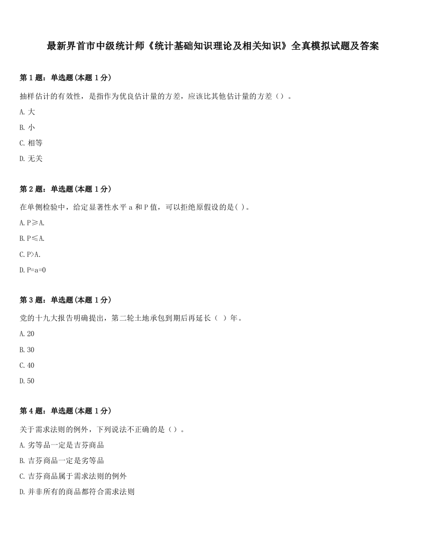 最新界首市中级统计师《统计基础知识理论及相关知识》全真模拟试题及答案