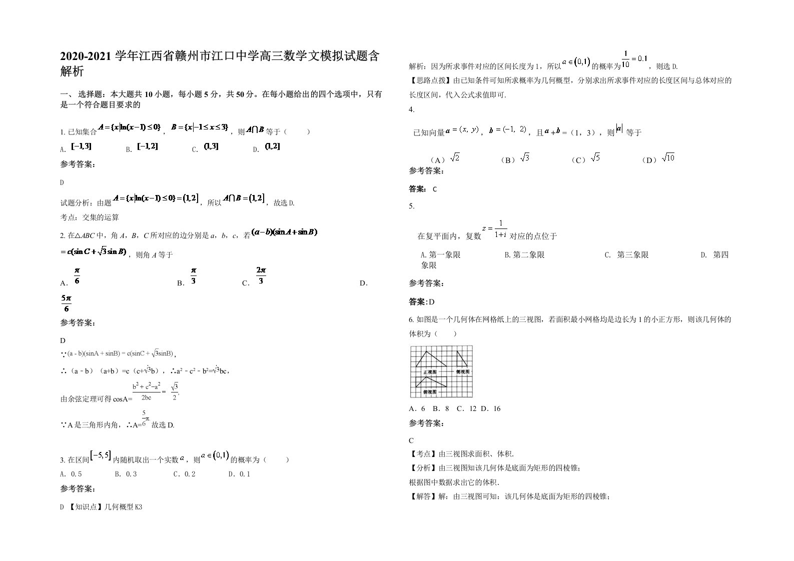 2020-2021学年江西省赣州市江口中学高三数学文模拟试题含解析