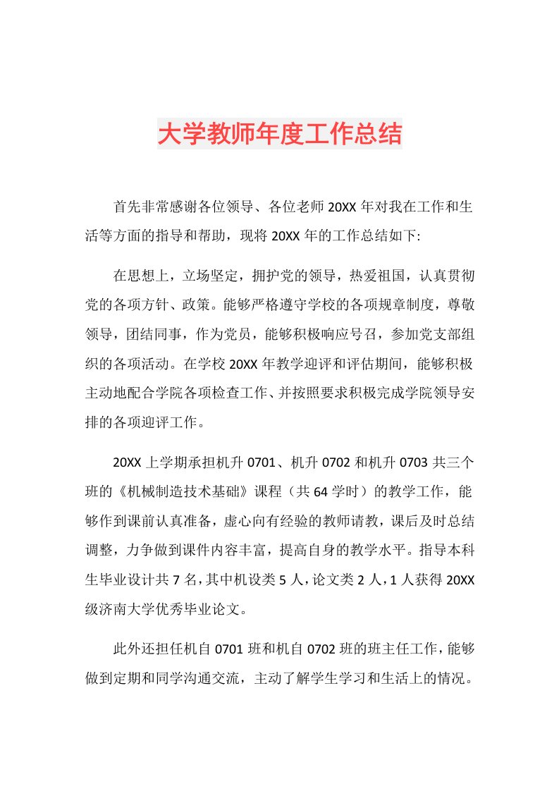 大学教师工作总结