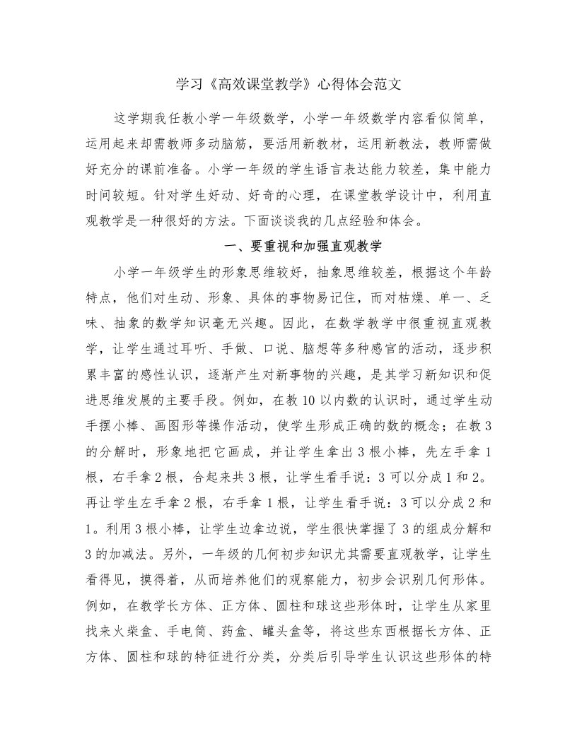 学习《高效课堂教学》心得体会范文