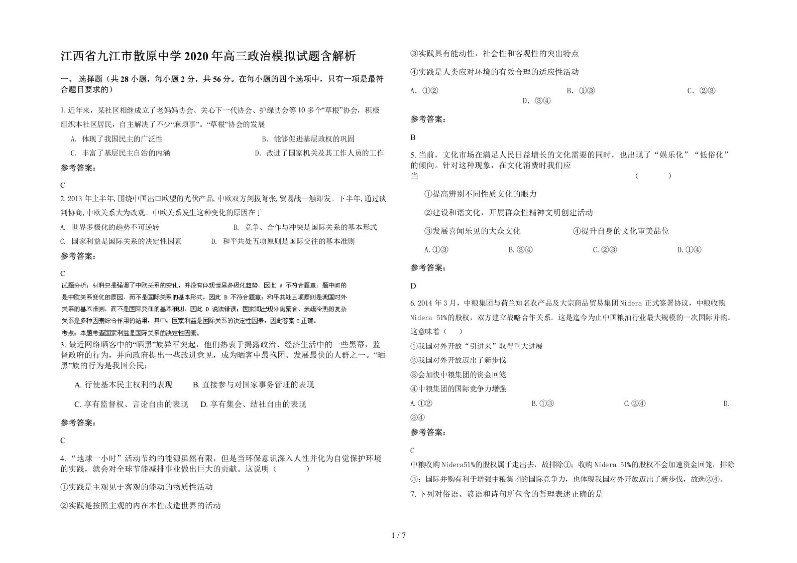 江西省九江市散原中学2020年高三政治模拟试题含解析