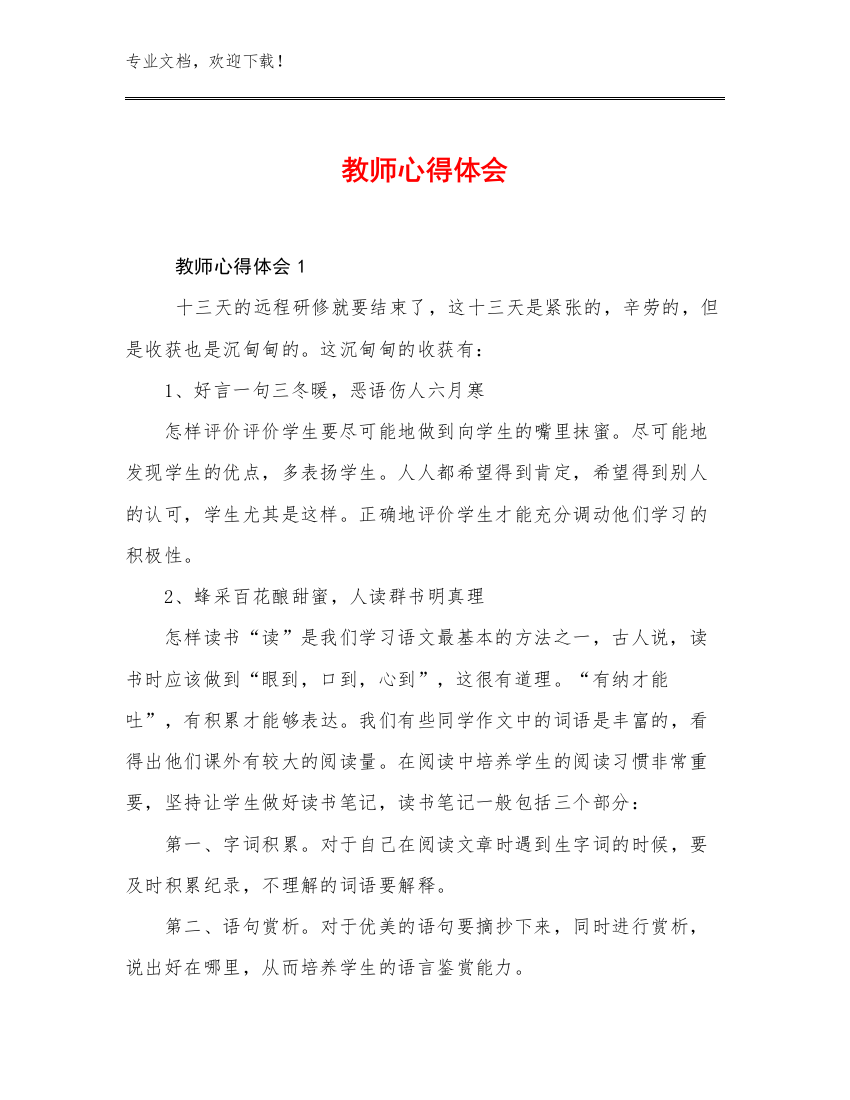 教师心得体会例文20篇