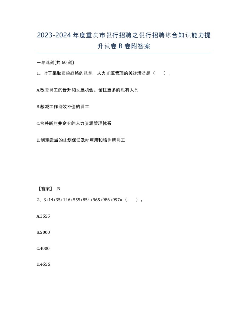 2023-2024年度重庆市银行招聘之银行招聘综合知识能力提升试卷B卷附答案