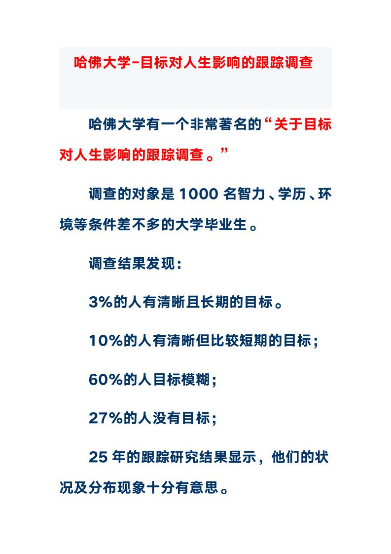 哈佛大学目标对人生影响的跟踪调查