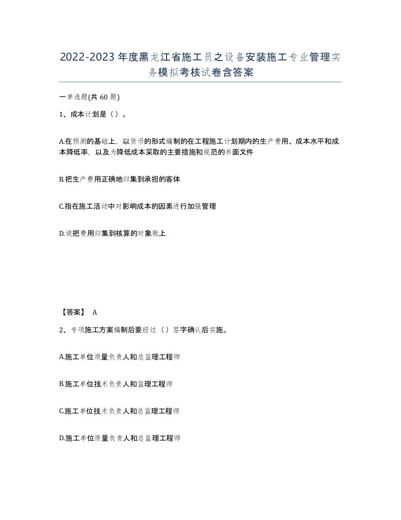 2022-2023年度黑龙江省施工员之设备安装施工专业管理实务模拟考核试卷含答案