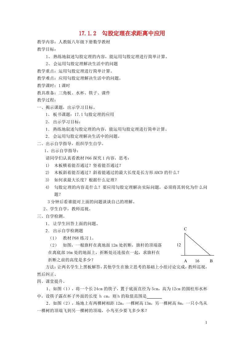 2022春八年级数学下册第17章勾股定理17.1勾股定理第2课时勾股定理的实际应用教案新版新人教版