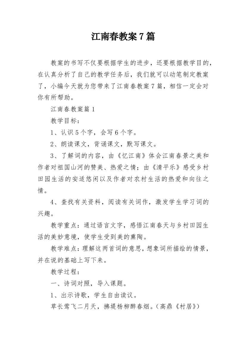 江南春教案7篇