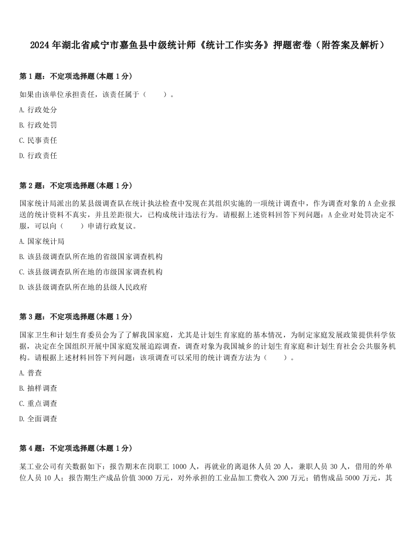 2024年湖北省咸宁市嘉鱼县中级统计师《统计工作实务》押题密卷（附答案及解析）