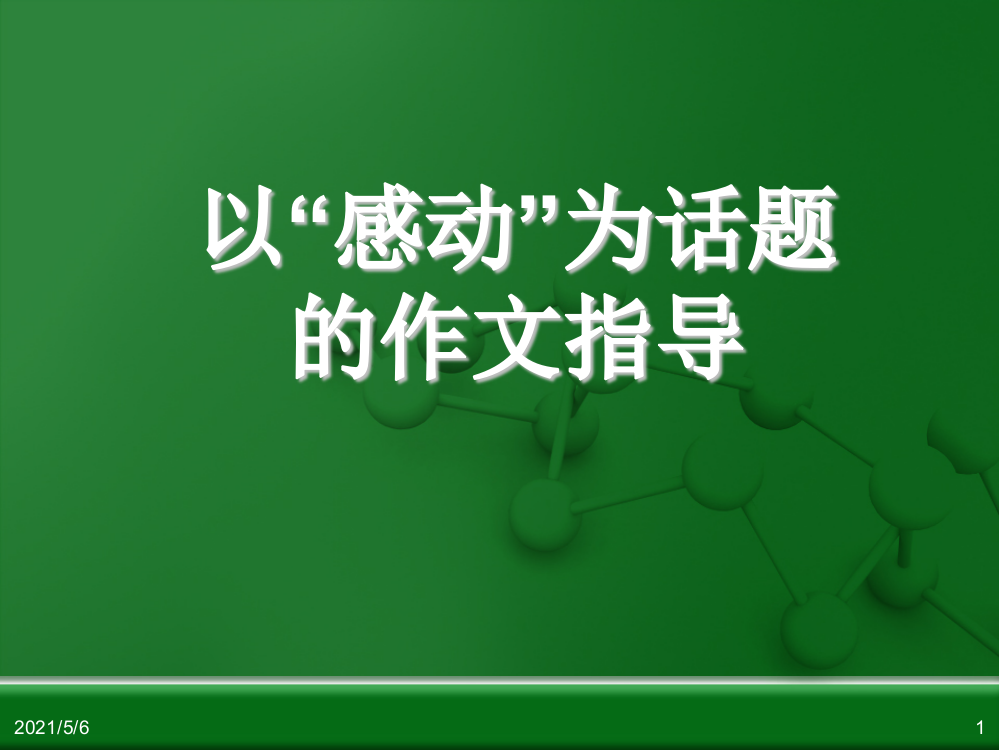 以“感动”为话题的作文指导