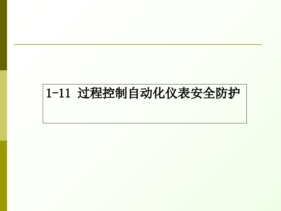 过程控制自动化仪表安全防护ppt课件