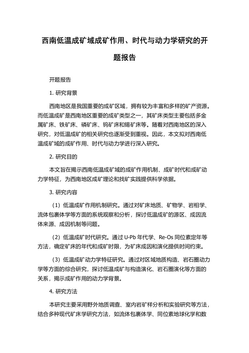 西南低温成矿域成矿作用、时代与动力学研究的开题报告