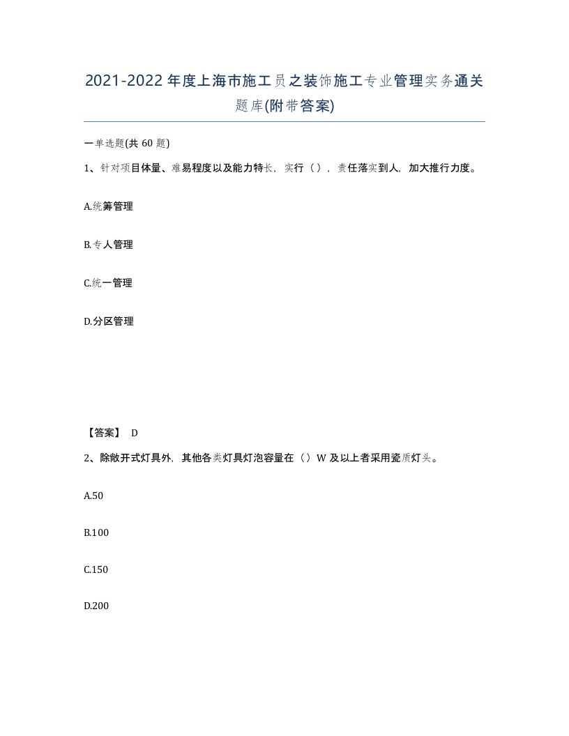 2021-2022年度上海市施工员之装饰施工专业管理实务通关题库附带答案