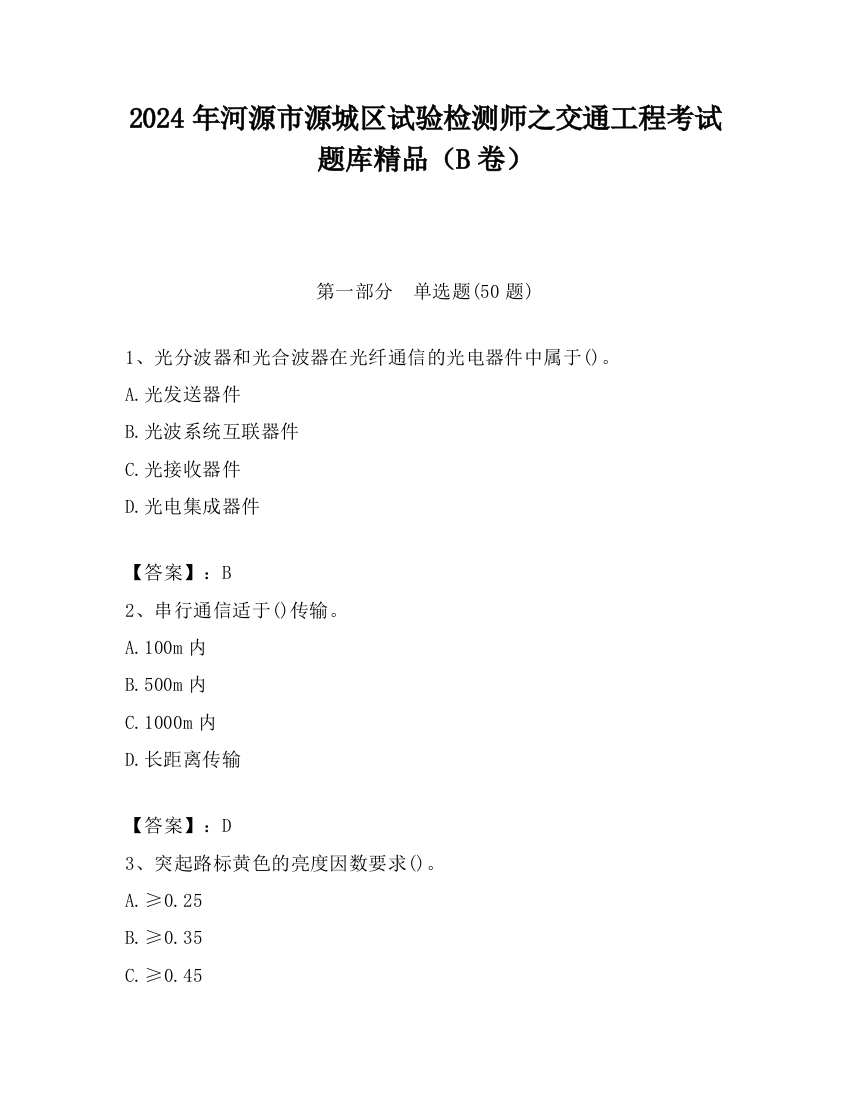 2024年河源市源城区试验检测师之交通工程考试题库精品（B卷）