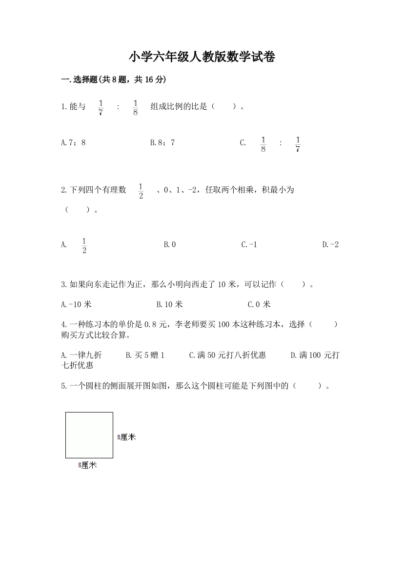 小学六年级人教版数学试卷附完整答案（名师系列）