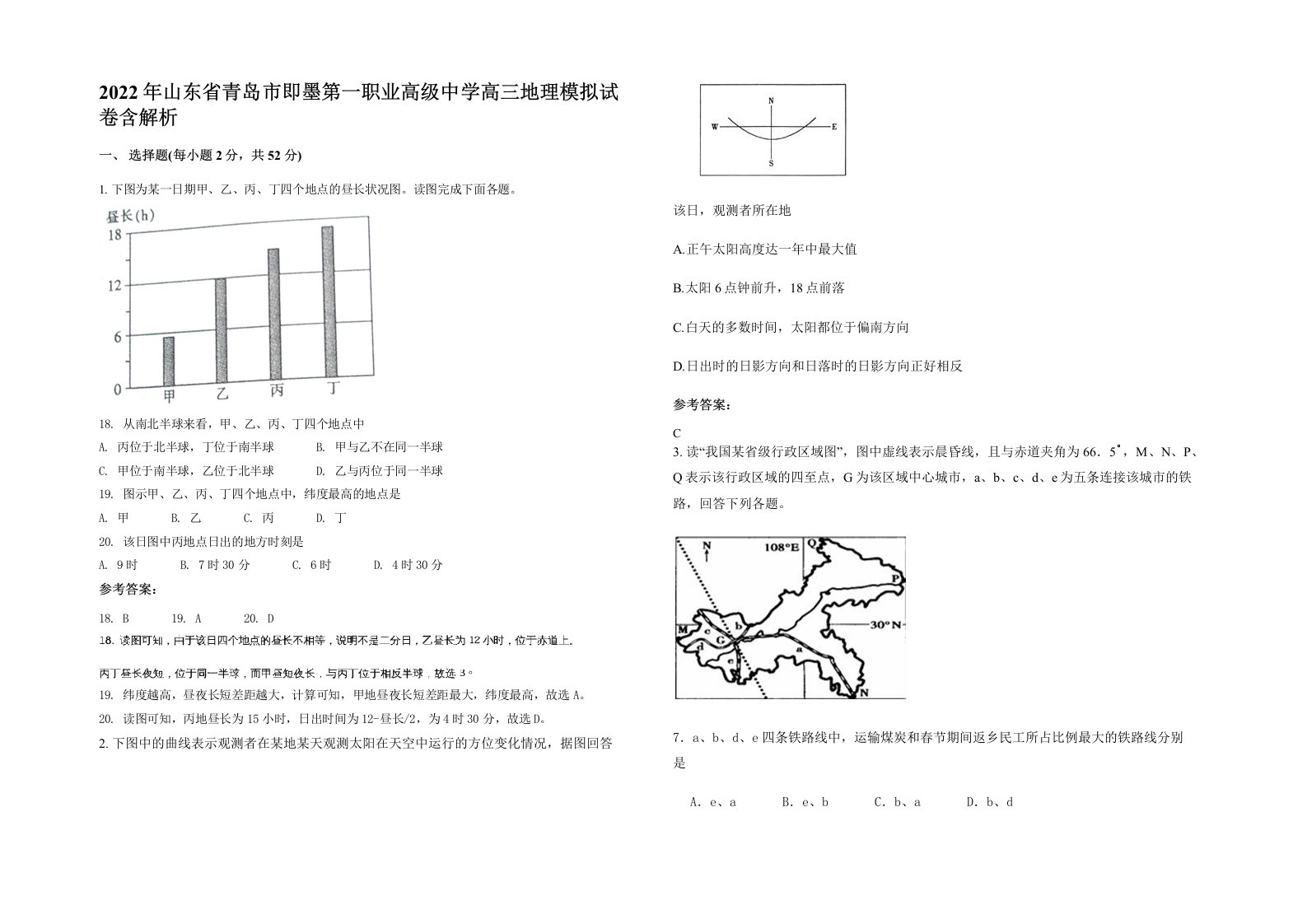 2022年山东省青岛市即墨第一职业高级中学高三地理模拟试卷含解析